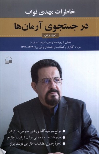 درجستجوی‌ آرمان‌ها(خاطرات‌نواب،‌جلددوم)کویر*