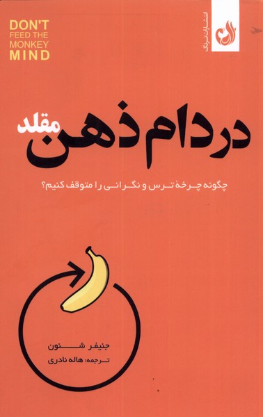 در دام ذهن مقلد(ترنگ)@