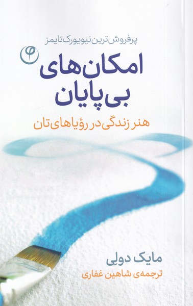 امکان های بی پایان(هنر‌زندگی‌در‌‌رویا‌های‌تان)فلسفه*