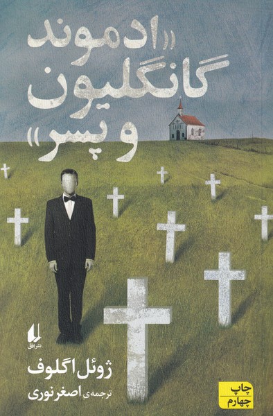 ادموند گانگلیون و پسر(افق) $$
