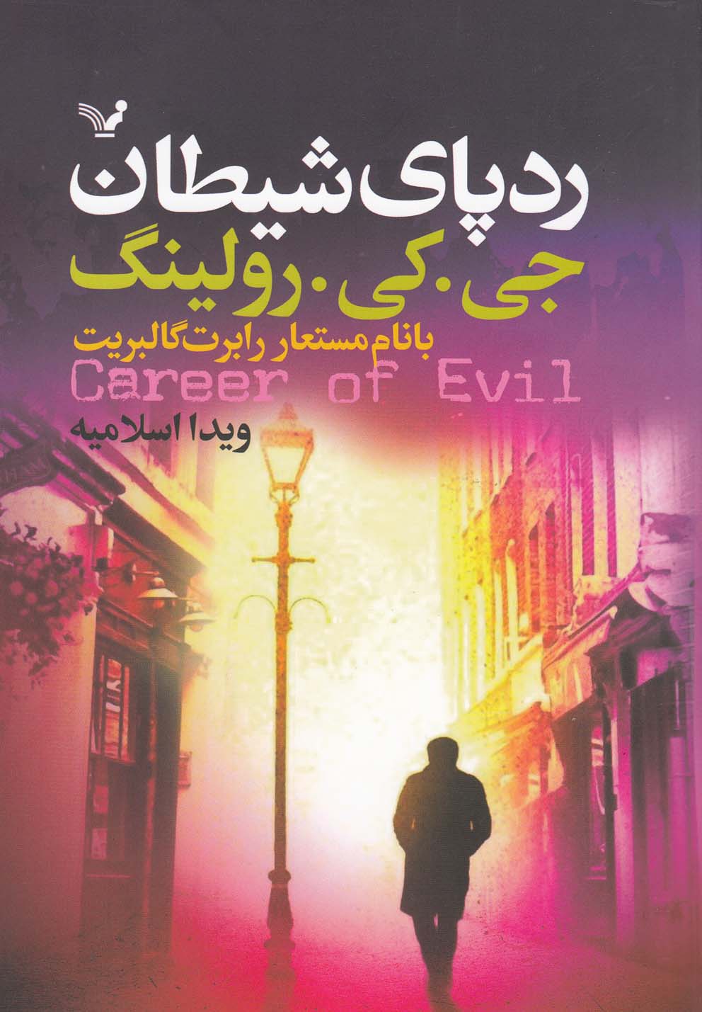 ردپای شیطان(تندیس) *