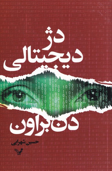دژ دیجیتالی(تندیس)*