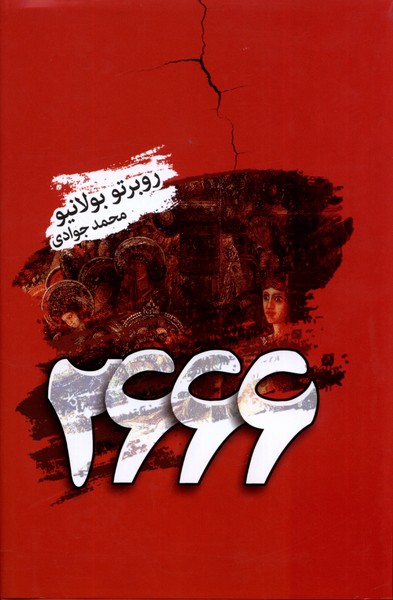 2666(روبرتوبولانیو)تندیس *
