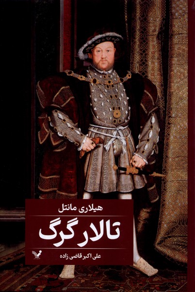 تالار گرگ(تندیس) *