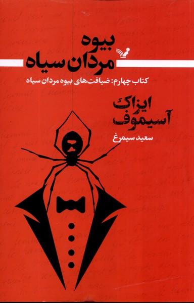 بیوه مردان سیاه(کتاب‌چهارم)‌ضیافت‌‌های‌بیوه‌(تندیس)*