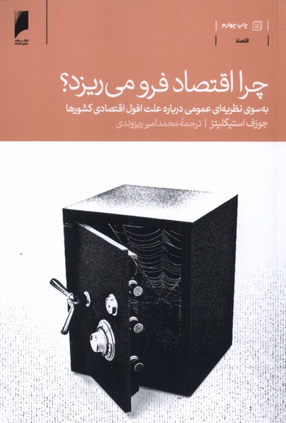 چرا اقتصاد فرو می‌ریزد(دنیای‌اقتصاد) *