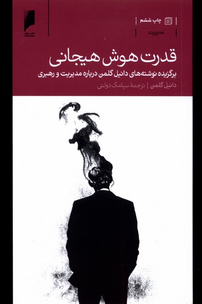 قدرت هوش هیجانی(برگزیده‌نوشته‌مدیریت)دنیای‌اقتصاد *