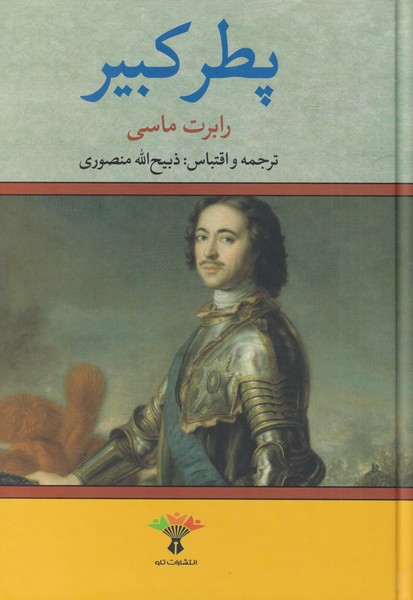 پطر کبیر(تاو)