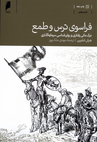 فراسوی ترس و طمع(دنیای اقتصاد)*