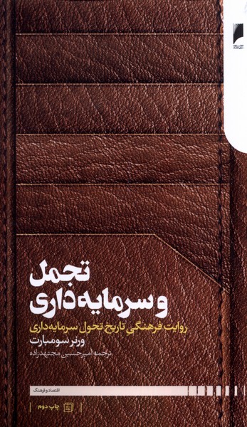 تجمل و سرمایه داری(دنیای‌اقتصاد)*