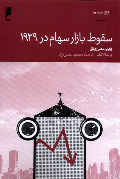 سقوط بازار سهام در 1929(دنیای اقتصاد)*