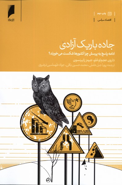 جاده باریک آزادی(دنیای‌اقتصاد) *