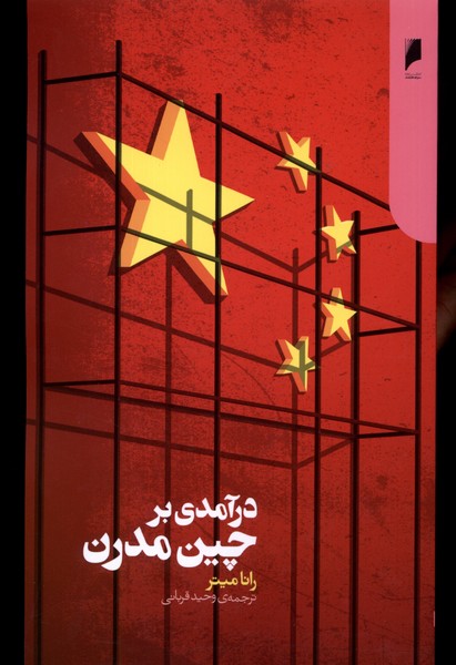 درآمدی بر چین مدرن 