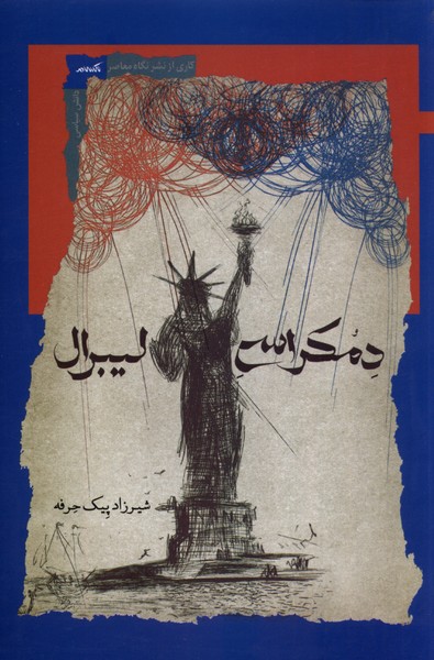 دمکراسی لیبرال(نگاه‌معاصر)*