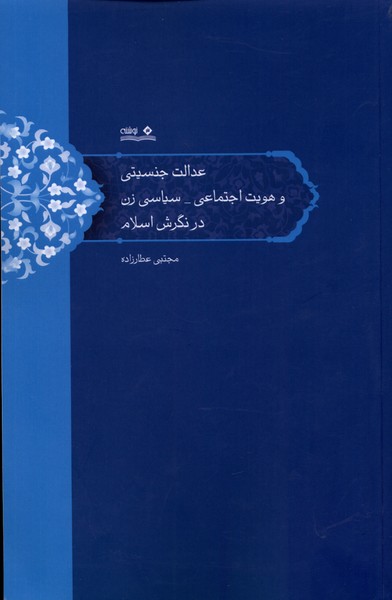عدالت‌جنسیتی‌وهویت‌اجتماعی‌سیاسی‌زن(نوشته)@