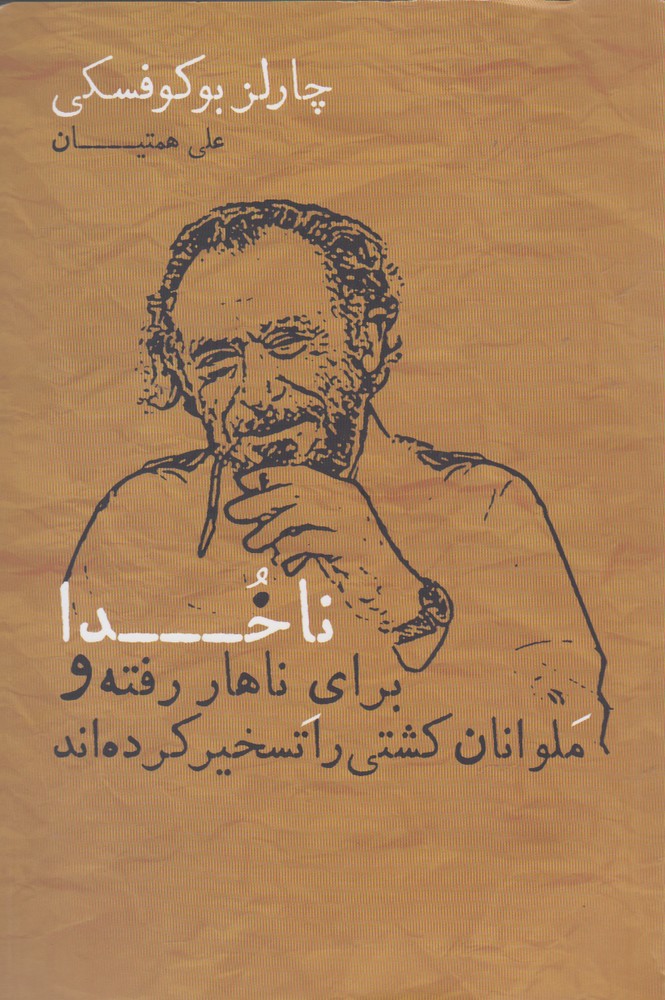 ناخدا برای ناهار رفته و ملوانان کشتی(شمشاد)*