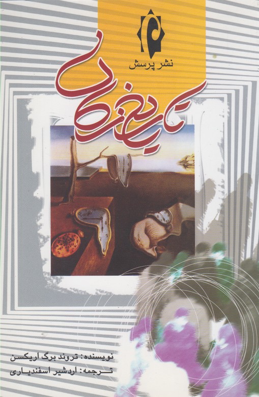 تاریخ زمان(پرسش)