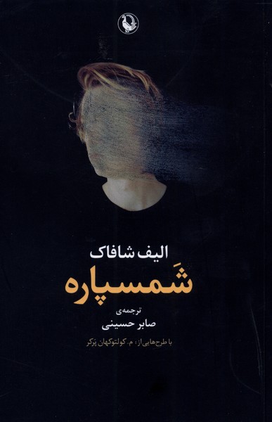 شمسپاره(مروارید) 