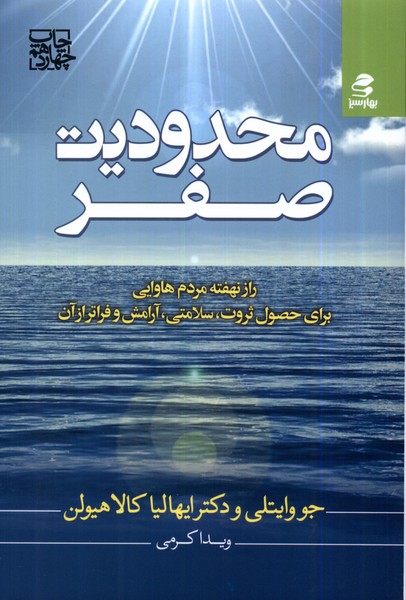 محدودیت صفر(راز‌نهفته‌مردم‌هاوایی)بهار‌سبز*