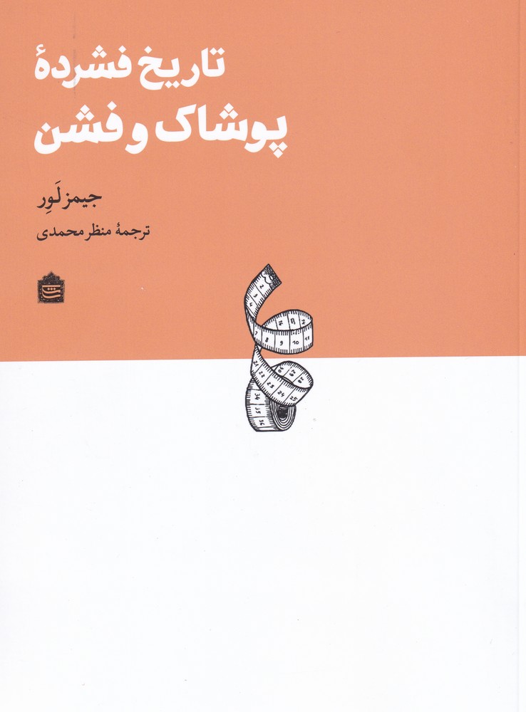 تاریخ فشرده پوشاک و فشن(مشکی)