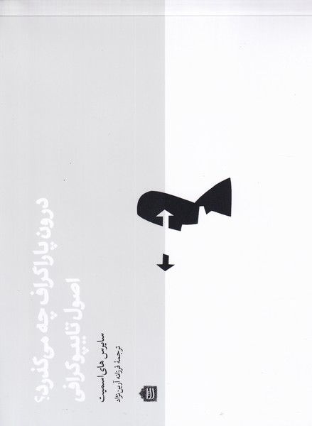 درون پاراگراف چه‌می‌گذرد(اصول‌تایپوگرافی)مشکی