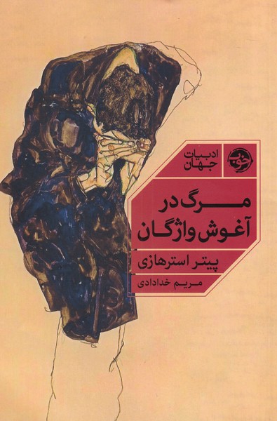 مرگ در آغوش واژگان(خوب) *