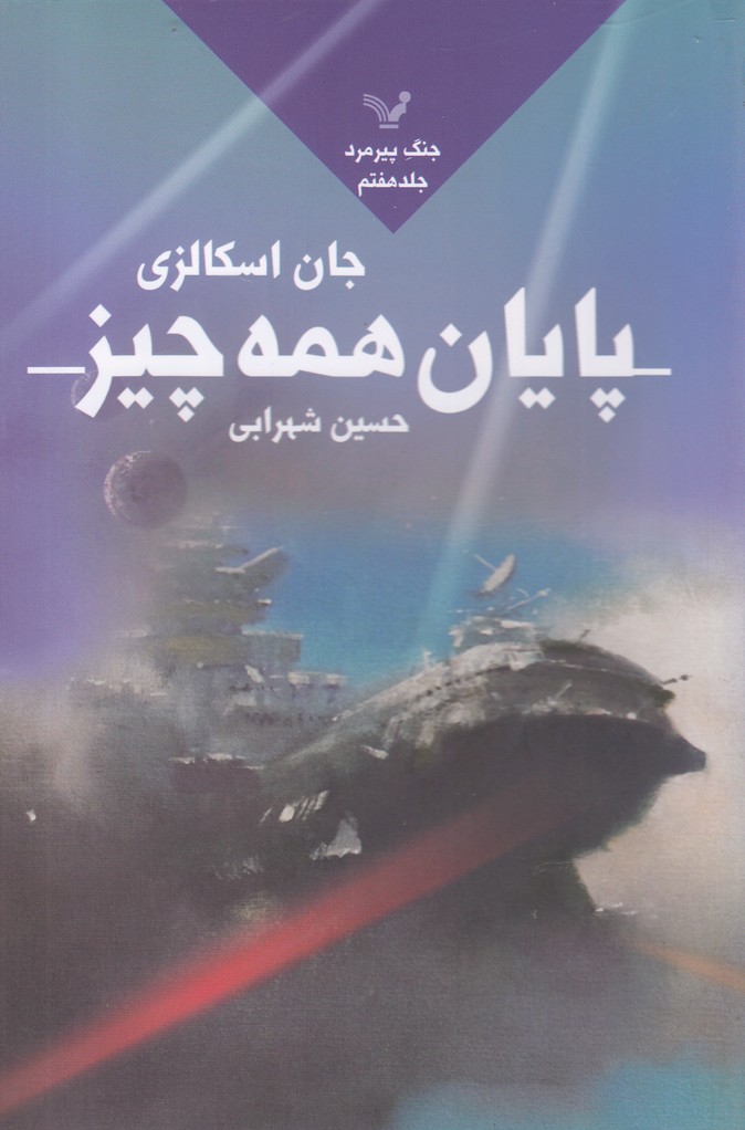 جنگ پیرمرد(جلد هفتم،پایان همه چیز)تندیس*$$