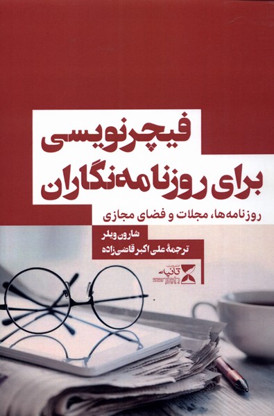 فیچر‌نویسی برای روزنامه‌‌نگاران(ثانیه)@$$