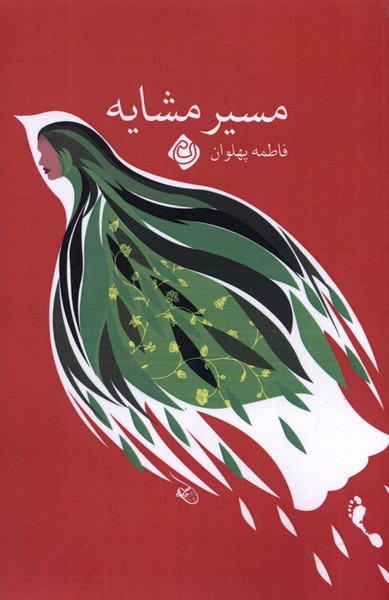 مسیر مشایه(نیستان)*
