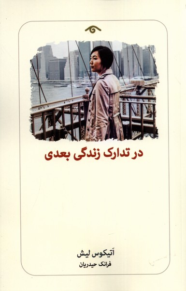 در تدارک زندگی بعدی(دیدآور)