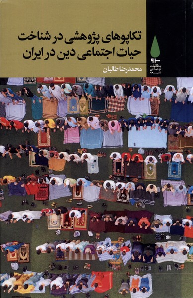 تکاپوهای‌پژوهشی‌درشناخت‌حیات‌اجتماعی‌‌(آرما)*