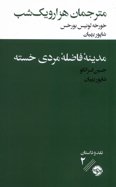 مترجمان هزار و یک شب(مدینه‌ی‌فاضله‌ی‌مردی)خوب*