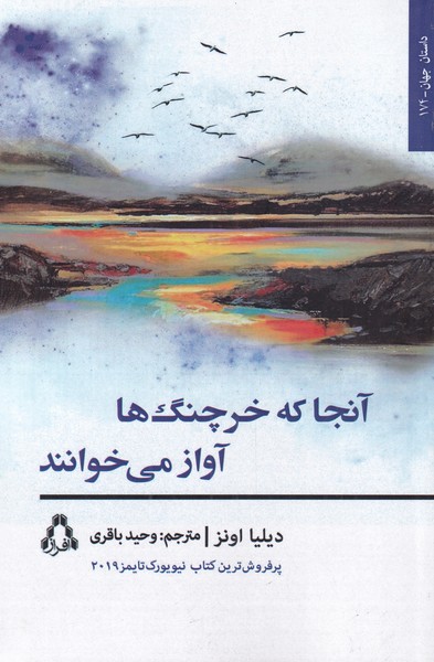 آنجا که خرچنگ‌ها آواز می‌خوانند(افراز) @