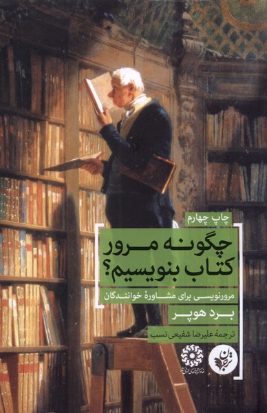 چگونه مرور کتاب بنویسیم(ترجمان)* $$