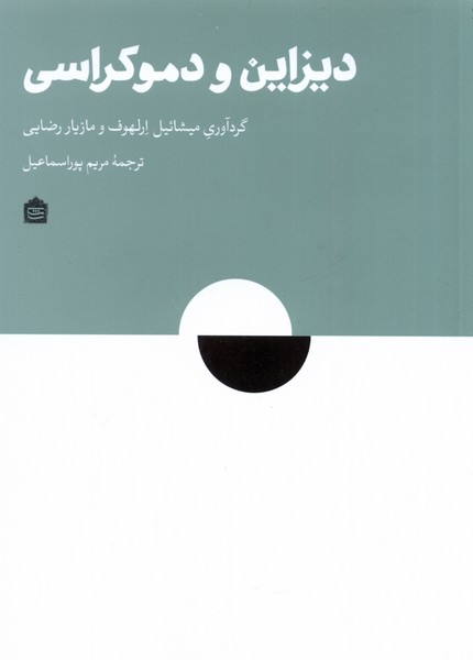 دیزاین و دموکراسی(مشکی)