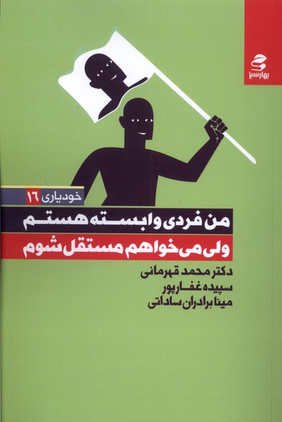 خودیاری(16)من فردی وابسته هستم(بهار‌سبز)*$$