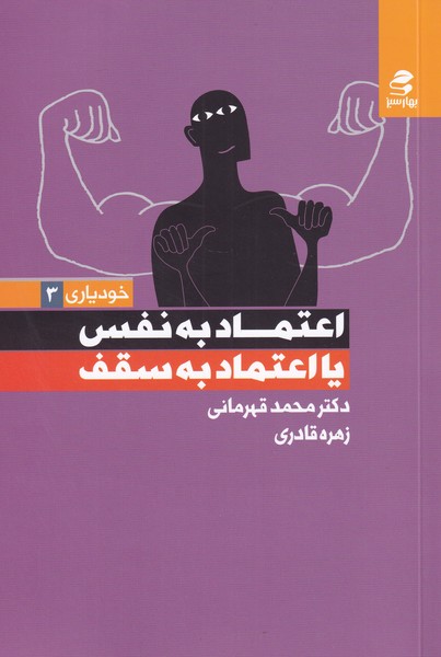 خودیاری(3)اعتماد به نفس یا اعتماد‌به‌سقف(بهار‌سبز)* $$