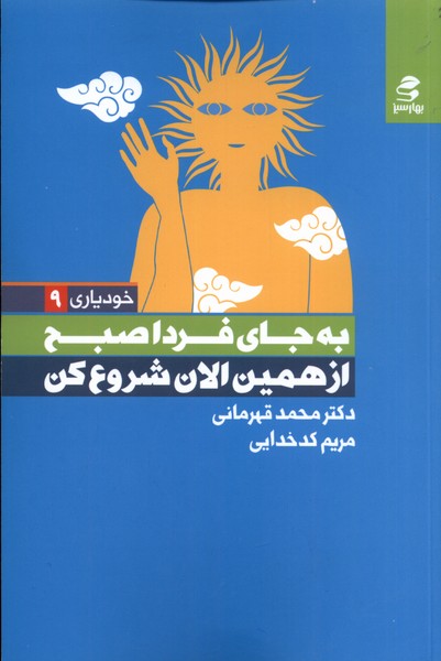 خودیاری(9)به‌جای‌فردا‌صبح‌از‌همین‌الان(بهارسبز)*