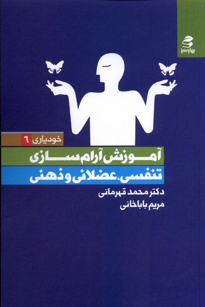 خودیاری(6)آموزش‌آرام‌سازی‌(بهارسبز)*