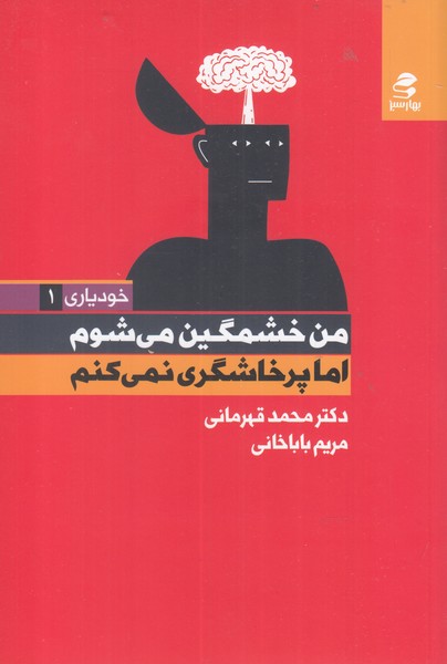 خودیاری(1)من خشمگین می‌شوم اما(بهارسبز)*