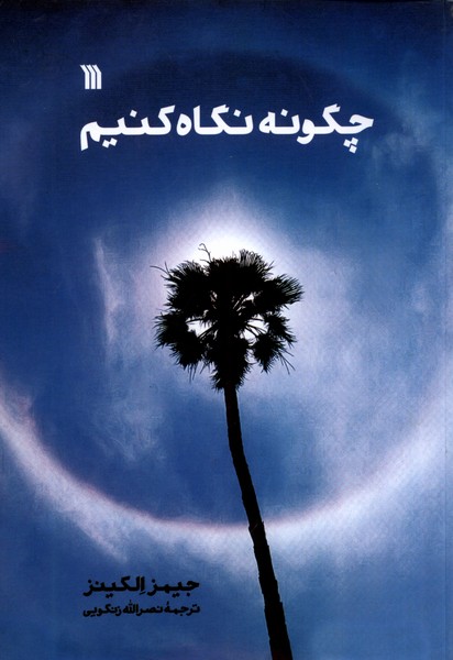 چگونه نگاه کنیم(سروش)@