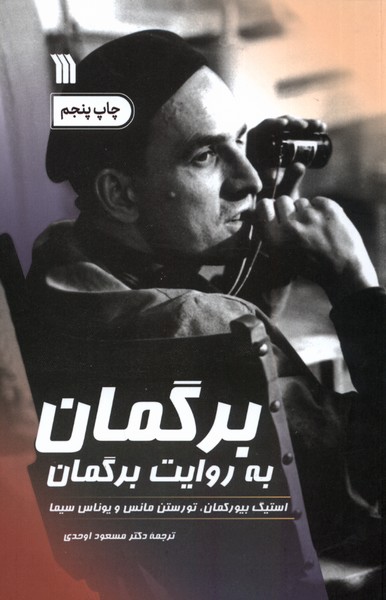 برگمان به روایت برگمان(سروش)@