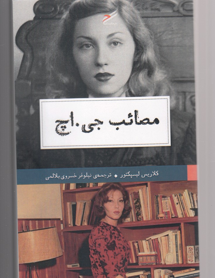 مصائب جی اچ(حکمت‌کلمه) *