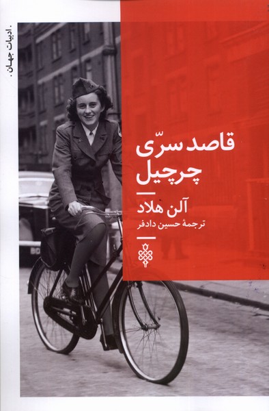 قاصد سری چرچیل(جمهوری)
