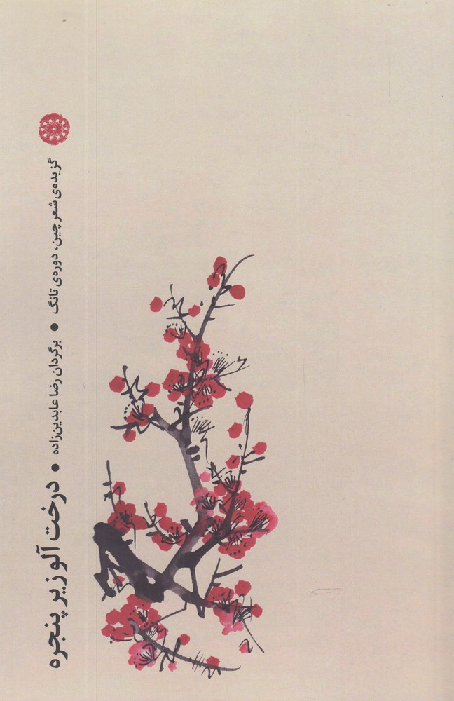 درخت‌آلوزیرپنجره(گزیده‌‌ی‌شعرچین،دوره‌تانگ)آرادمان@