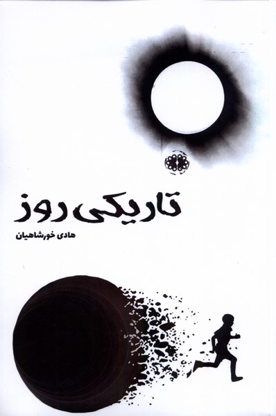 تاریکی روز(آرادمان)@