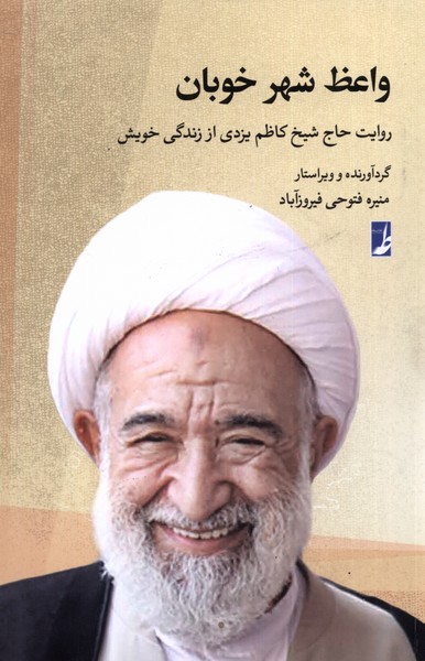 واعظ شهر خوبان(کتاب‌طه)