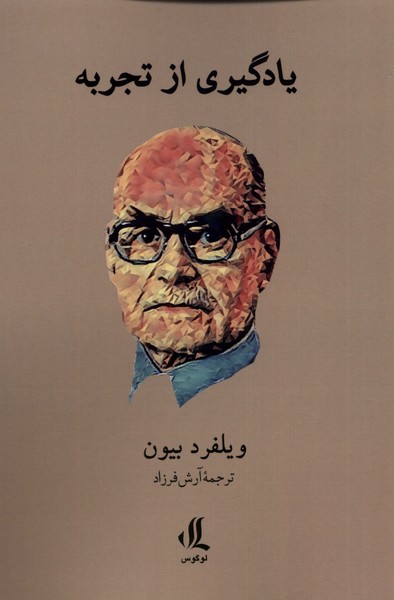 یادگیری از تجربه/لوگوس