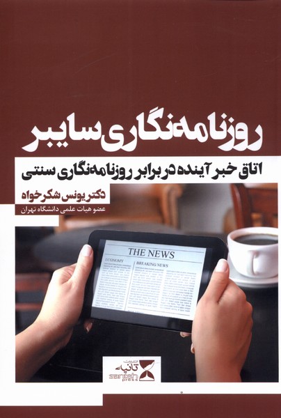 روزنامه نگاری سایبر(اتاق‌خبرآینده)ثانیه @$$