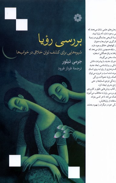 بررسی رویا: شیوه هایی برای کشف توان خلاق در خواب ها 